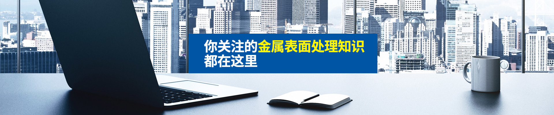 你關(guān)注的金屬表面處理知識，都在這里