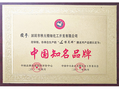 林大化工中國知名品牌榮譽證書